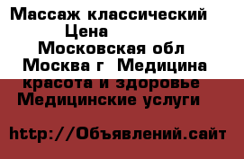 Массаж классический. › Цена ­ 2 000 - Московская обл., Москва г. Медицина, красота и здоровье » Медицинские услуги   